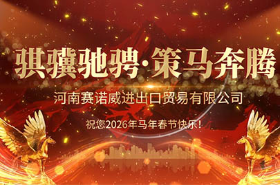 為清潔的水源與嶄新未來干杯：河南賽諾威祝您2026農歷新年快樂